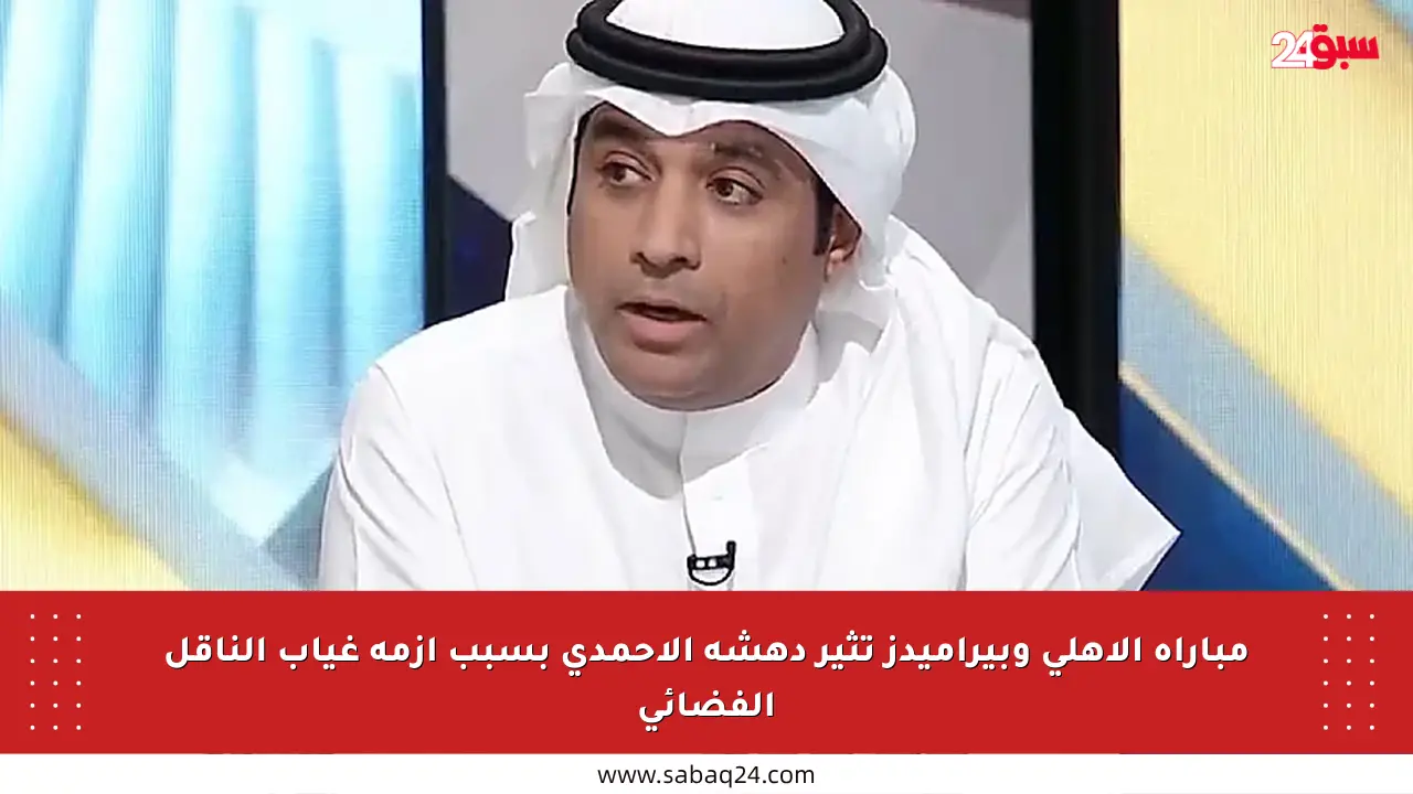 مباراة الأهلي وبيراميدز تثير دهشة الأحمدي بسبب أزمة غياب الناقل الفضائي